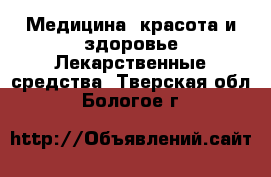 Медицина, красота и здоровье Лекарственные средства. Тверская обл.,Бологое г.